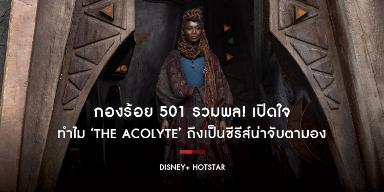 กองร้อย 501 รวมพล! เปิดใจทำไม ‘The Acolyte’ ถึงเป็นซีรีส์น่าจับตามอง ที่จะทำให้คุณหลุดหลงเข้าสู่จักรวาล Star Wars พร้อมสตรีมได้แล้ววันนี้